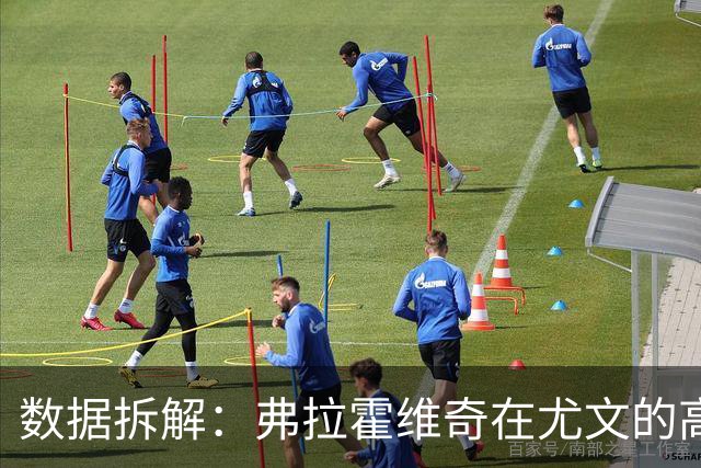 数据拆解：弗拉霍维奇在尤文的高额代价