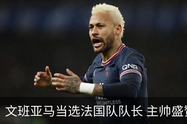 文班亚马当选法国队队长 主帅盛赞其职业精神