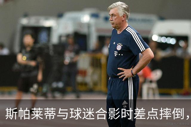 斯帕莱蒂与球迷合影时差点摔倒，引发关于尤文伤病的调侃