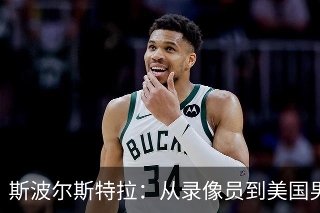 斯波尔斯特拉：从录像员到美国男篮教头的传奇旅程