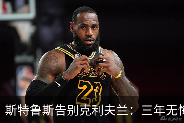 斯特鲁斯告别克利夫兰：三年无悔，今往西部