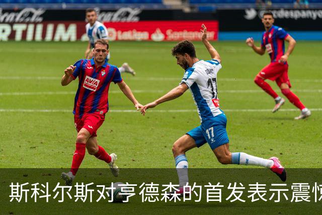 斯科尔斯对亨德森的首发表示震惊，认为他只适合替补