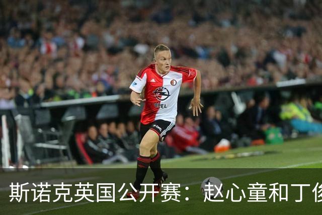 斯诺克英国公开赛：赵心童和丁俊晖顺利晋级32强