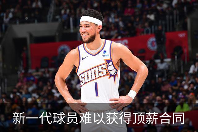 新一代球员难以获得顶薪合同