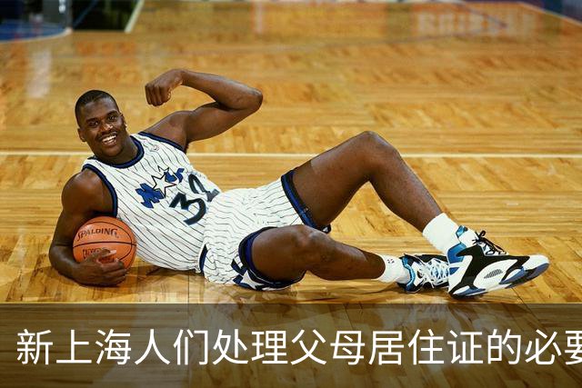 新上海人们处理父母居住证的必要性与便利