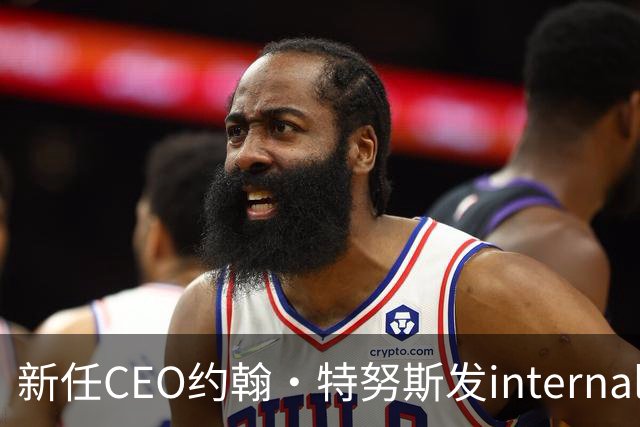 新任CEO约翰·特努斯发internal信：期待新品发布