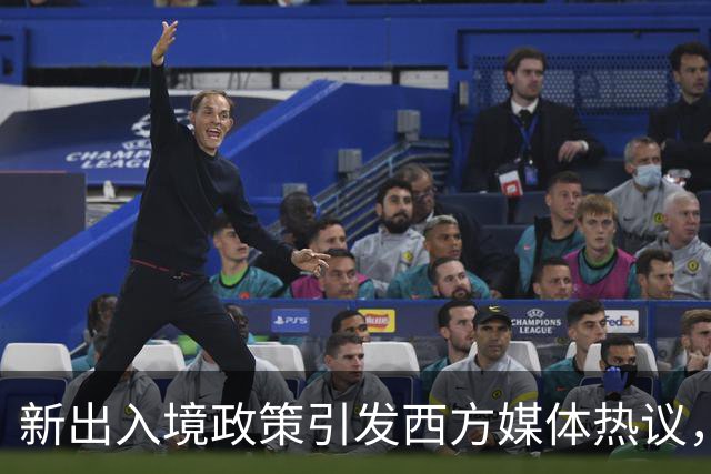 新出入境政策引发西方媒体热议，强调安全与技术管理