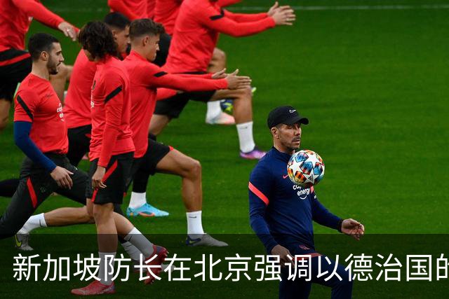 新加坡防长在北京强调以德治国的重要性
