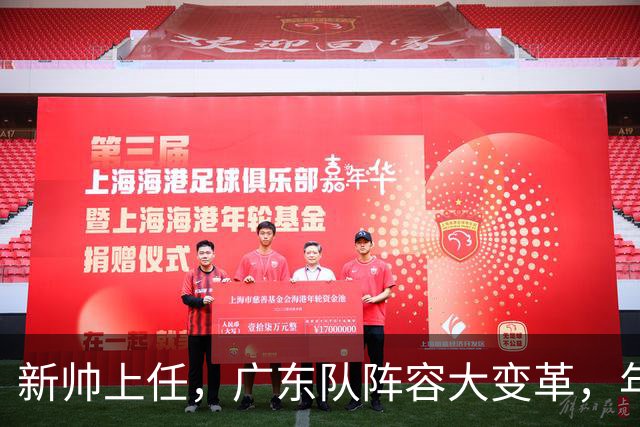 新帅上任，广东队阵容大变革，年轻球员崭露头角