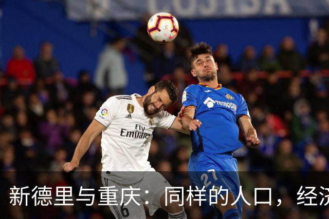 新德里与重庆：同样的人口，经济表现却异样