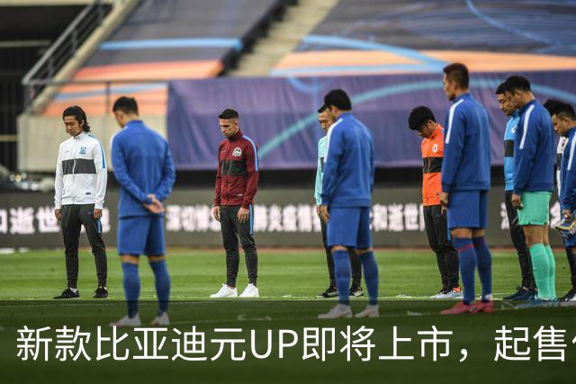 新款比亚迪元UP即将上市，起售价7.5万元，续航显著提升
