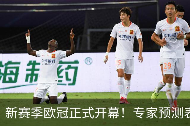 新赛季欧冠正式开幕！专家预测表现亮眼