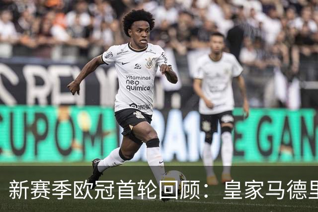 新赛季欧冠首轮回顾：皇家马德里和曼城顺利胜出，精彩进球频现
