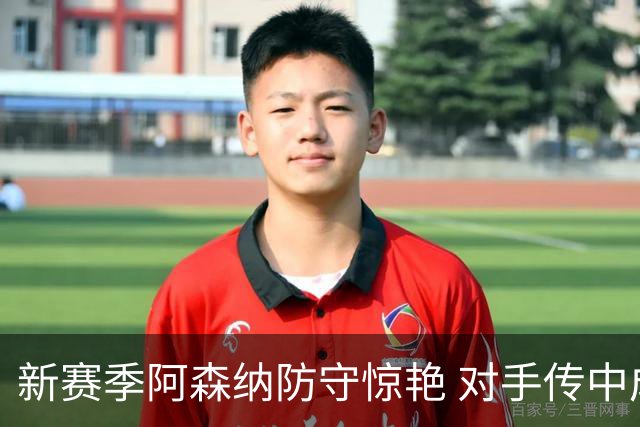 新赛季阿森纳防守惊艳 对手传中成功率堪忧