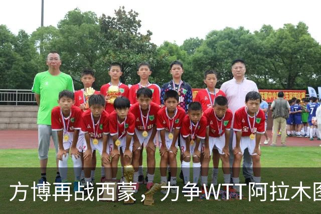 方博再战西蒙，力争WTT阿拉木图四强