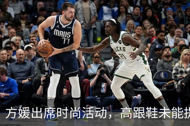 方媛出席时尚活动，高跟鞋未能提升身形，引发采访趣事
