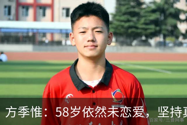 方季惟：58岁依然未恋爱，坚持真实自我