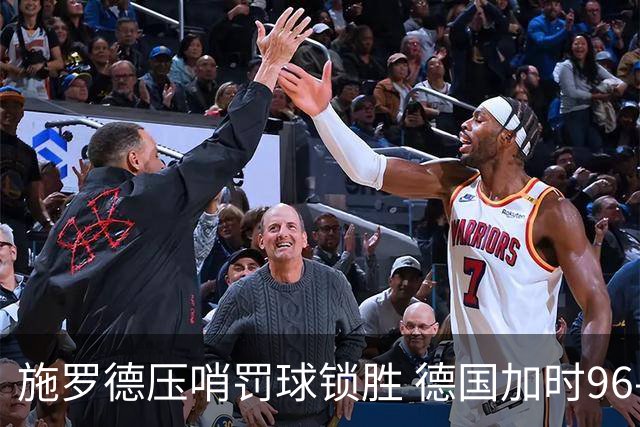 施罗德压哨罚球锁胜 德国加时96-94力克波兰
