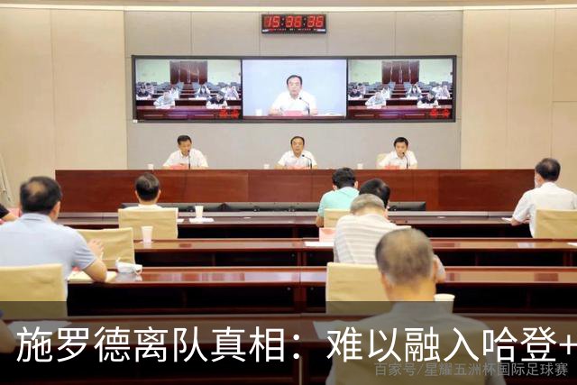 施罗德离队真相：难以融入哈登+米切尔体系