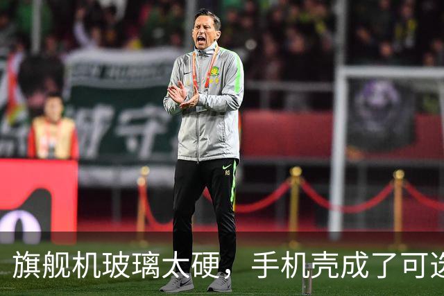 旗舰机玻璃太硬，手机壳成了可选项