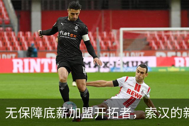 无保障底薪加盟开拓者，索汉的新起点与挑战