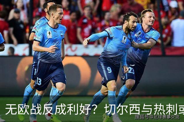 无欧战反成利好？切尔西与热刺或均获约16分提升