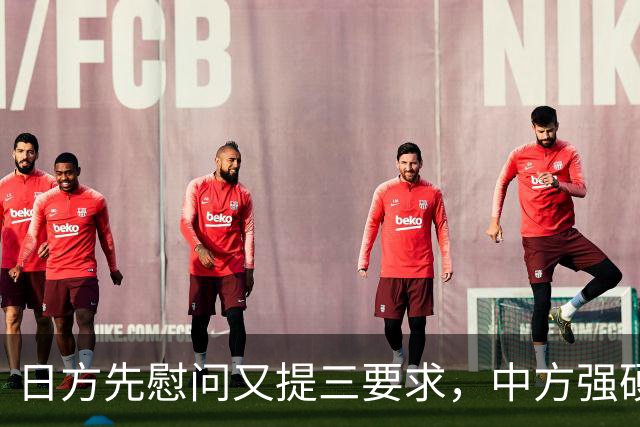 日方先慰问又提三要求，中方强硬回绝