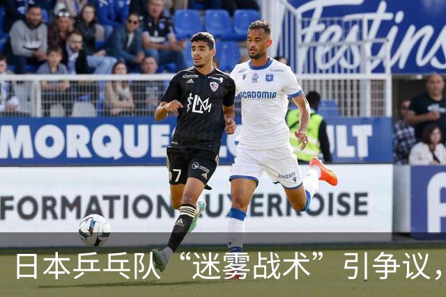 日本乒乓队“迷雾战术”引争议，张本智和高调称未来属于日本