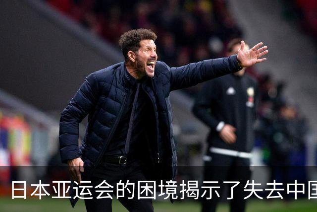 日本亚运会的困境揭示了失去中国市场的风险