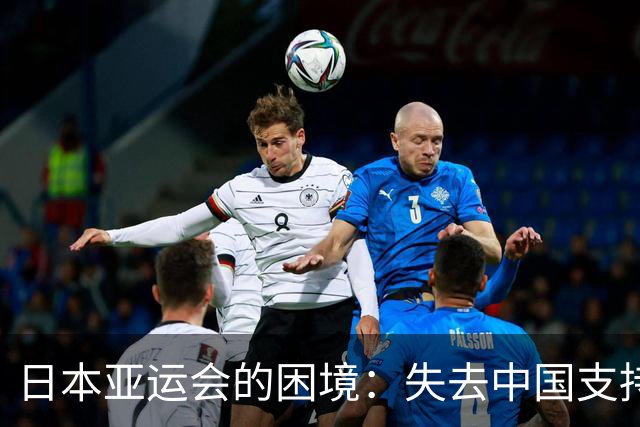 日本亚运会的困境：失去中国支持的惨淡前景