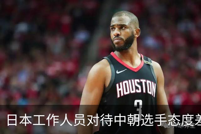 日本工作人员对待中朝选手态度差异引发争议