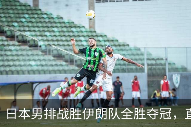 日本男排战胜伊朗队全胜夺冠，直通奥运与世界杯