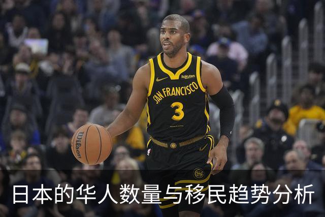 日本的华人数量与移民趋势分析