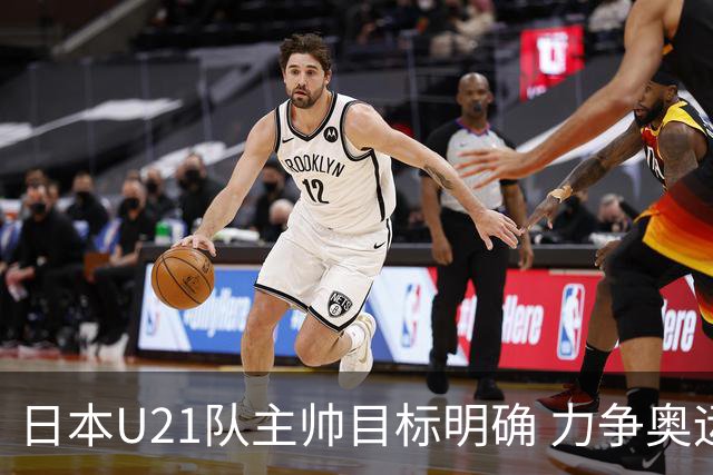 日本U21队主帅目标明确 力争奥运金牌