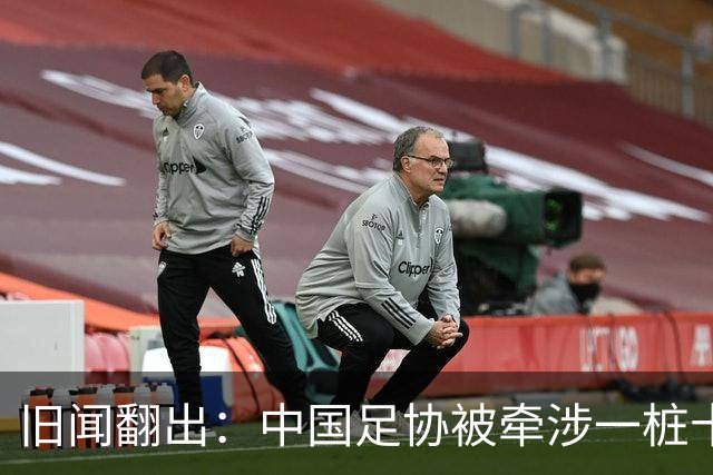 旧闻翻出：中国足协被牵涉一桩十年前的不当招待