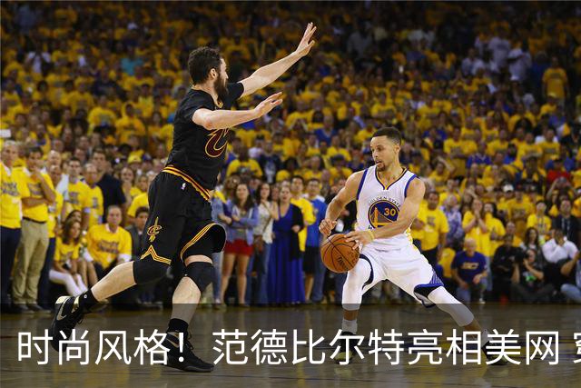 时尚风格！范德比尔特亮相美网 穿搭格纹西装与牛仔裤极具个性