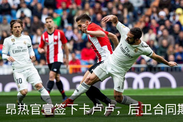 昂热官宣签下卡卢卢，后卫合同期至2030年