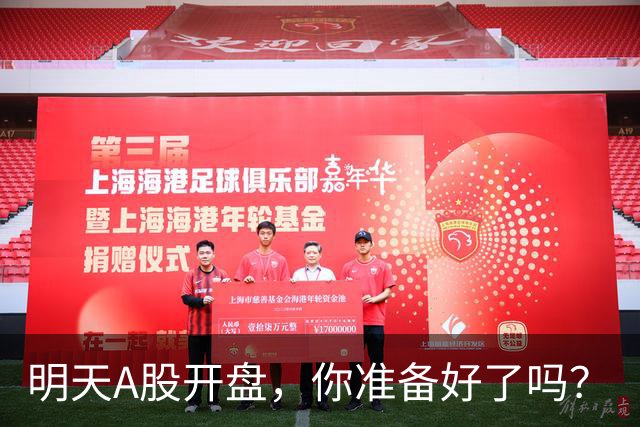 明天A股开盘，你准备好了吗？
