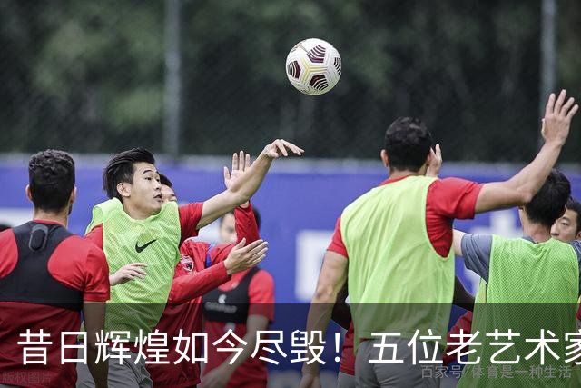昔日辉煌如今尽毁！五位老艺术家的堕落与反思
