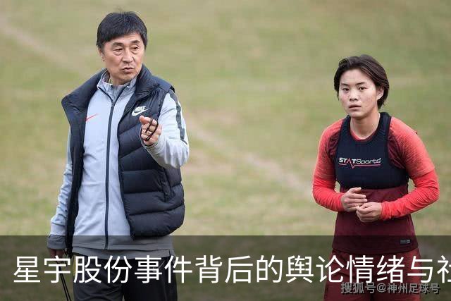 星宇股份事件背后的舆论情绪与社会公平