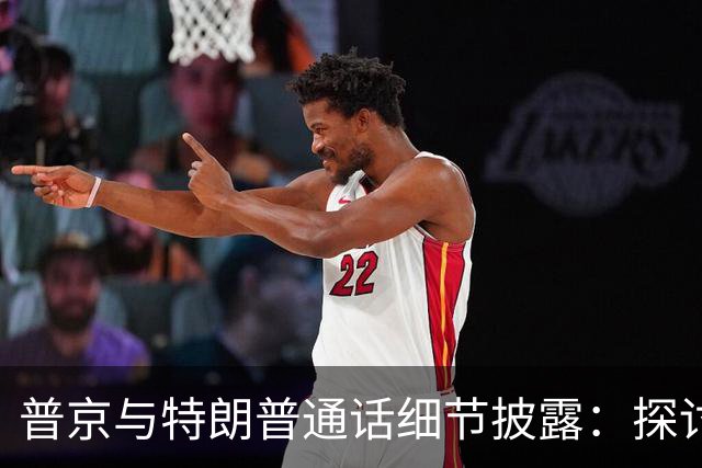 普京与特朗普通话细节披露：探讨重启三方谈判的可能性