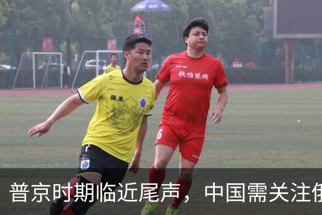 普京时期临近尾声，中国需关注俄政策潜在变化