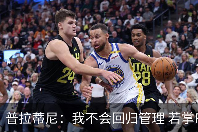 普拉蒂尼：我不会回归管理 若掌FIFA将取缔VAR和补水