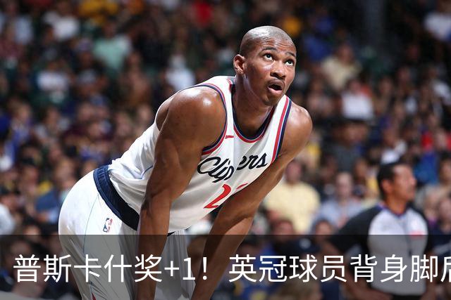 普斯卡什奖+1！英冠球员背身脚后跟破门，这球你们给几分？