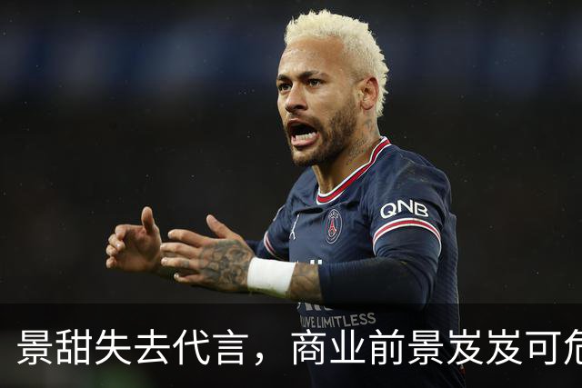 景甜失去代言，商业前景岌岌可危