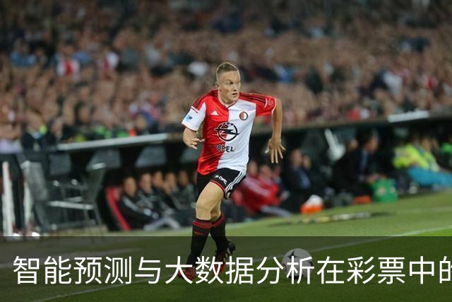 智能预测与大数据分析在彩票中的应用