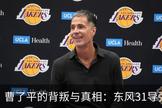 曹了平的背叛与真相：东风31导弹泄密事件的深度解析