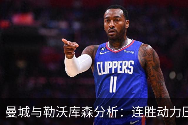 曼城与勒沃库森分析：连胜动力压制对手