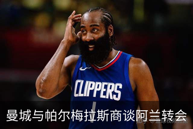 曼城与帕尔梅拉斯商谈阿兰转会