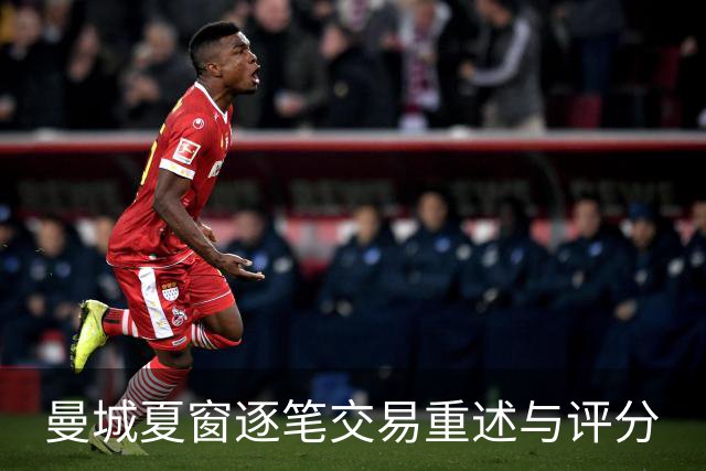 曼城夏窗逐笔交易重述与评分